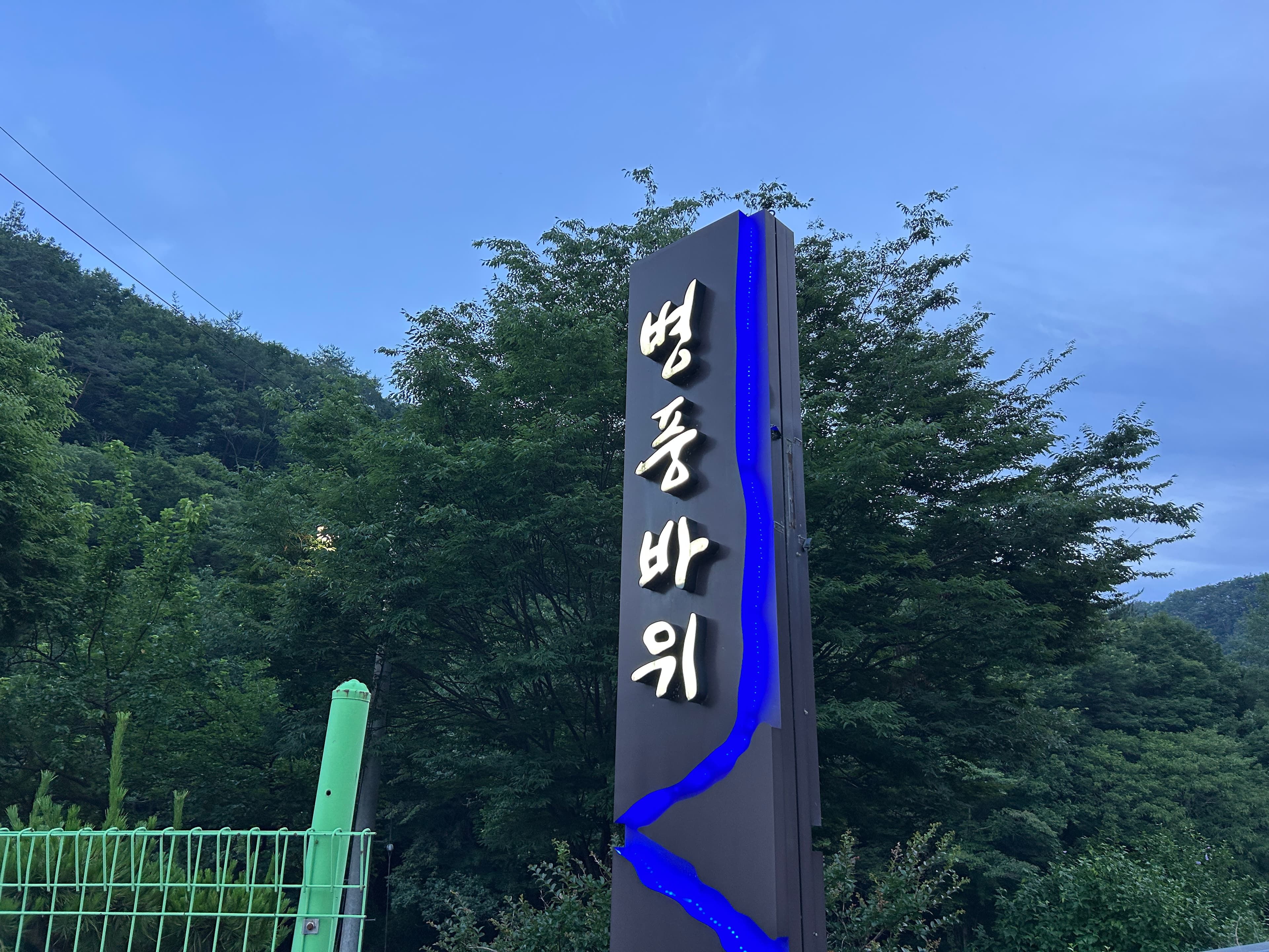 운주계곡 병풍바위 입간판